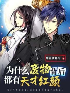 林峰林音小说为什么废物背后都有天才红颜完整章节