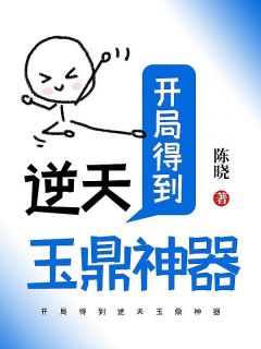 方宇乔伊全本小说 开局得到逆天玉鼎神器全文免费在线阅读