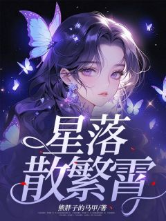 完整版星落散繁霄林云顾齐小说免费在线阅读