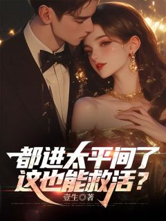 都进太平间了，这也能救活？无广告阅读 许秋何恒进免费在线阅读