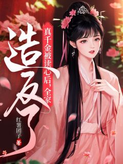 无广告小说真千金被读心后,全家造反了-云染初景郁在线阅读