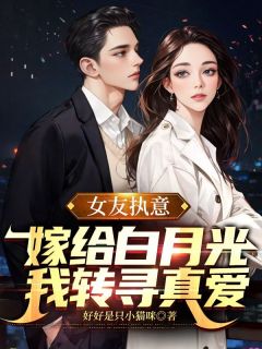 主角陆河温蔓容琤小说,女友执意嫁给白月光,我转寻真爱免费阅读全文