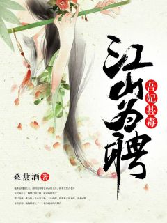 主角是苏玉徽赵肃的小说-江山为聘:吾妃甚毒完整章节阅读