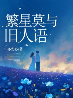 繁星莫与旧人语【全章节】秦知夏秦砚洲岑晋迟完结版免费阅读