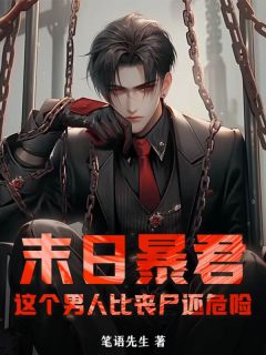 末日暴君:这个男人比丧尸还危险!宋辞徐丽丽免费全章节目录阅读