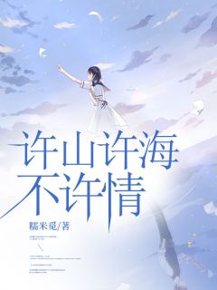 许夏傅明琛傅允小说最后结局 许夏傅明琛傅允完结版免费阅读