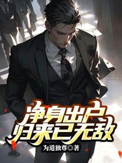 (全集-免费)净身出户,归来已无敌完本小说_林小莫白若雪丁凯全文免费阅读