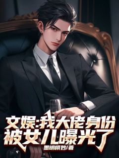 小说文娱:我大佬身份被女儿曝光了主角为苏云熙秦昊秦薇薇免费阅读