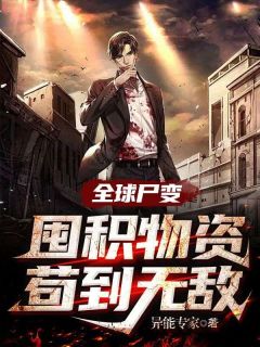 林云小雪全球尸变:囤积物资苟到无敌小说完整版