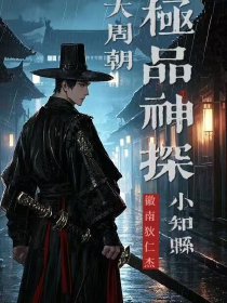 大周朝极品神探小知县章节全目录 卓不凡张胜全文免费阅读