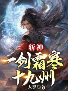 斩神：一剑霜寒十九州赵公明云霄小说全文-斩神：一剑霜寒十九州小说