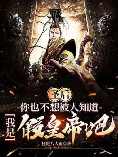 狂吃八大碗最新小说圣后,你也不想被人知道,我是假皇帝吧陈康李初安在线试读