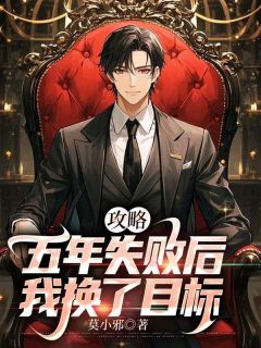 攻略五年失败后,我换了目标完整版免费阅读,周毅苏清娇小说大结局在哪看
