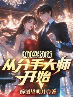 【角色扮演:从分手大师开始】小说在线阅读-角色扮演:从分手大师开始免费版目录阅读全文