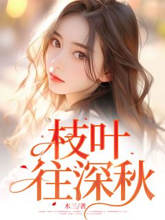 林捷陈宇舟吴晴晴小说枝叶往深秋完整章节