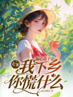 好看的七零:偏心真千金,我下乡你慌什么小说-七零:偏心真千金,我下乡你慌什么最新章节阅读