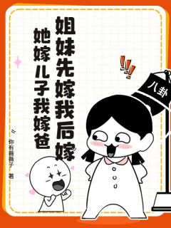 姐妹先嫁我后嫁,她嫁儿子我嫁爸宋宁蓝姜祈安全章节目录免费阅读