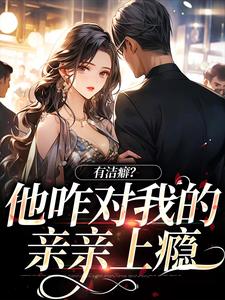 宋以稚陈序南(原文完整)有洁癖?他咋对我的亲亲上瘾无弹窗免费阅读