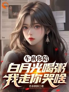 (热推新书)车祸你陪白月光喝粥,我走你哭啥陈时温柠无弹窗阅读