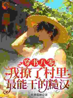 穿书八零,我撩了村里最能干的糙汉小说免费阅读 顾休安郑成军大结局完整版