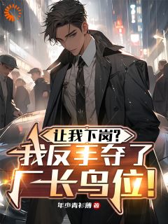 爆款热文陆鸣张恢在线阅读-让我下岗?我反手夺了厂长鸟位!全章节列表