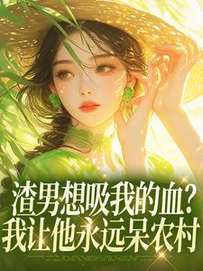 司禾沈示白完整未删减版在线阅读 司禾沈示白结局