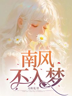 书荒推荐南风不入梦(郁棉程刚)在线试读-欧迈阅读网