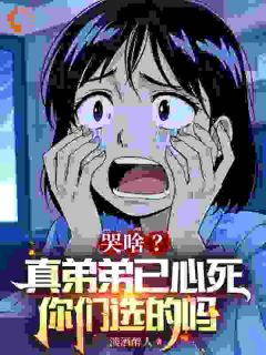 书荒必备哭啥?真弟弟已心死,你们选的吗全文章节阅读