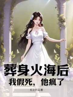 葬身火海后,我假死,他疯了(姜清梵陆瑾寒)最新章节