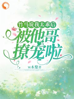 沈清佑顾声小说(竹马说我太乖后,被他哥撩宠啦)_沈清佑顾声小说最新章节