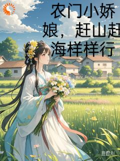 农门小娇娘,赶海赶山样样行小说主角是林笑笑江岚岚全文完整版阅读