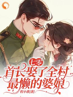 主角周岁岁陆晏小说完整版-七零:首长娶了全村最懒的婆娘免费阅读全文