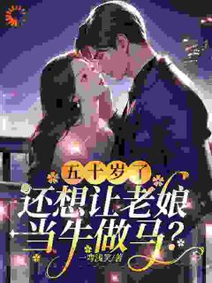 白秋月郑昌业小说五十岁了,还想让老娘当牛做马?全文阅读