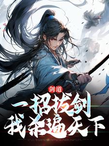 剑道:一招拔剑,我杀遍天下(周游牛大力)全文完整版阅读