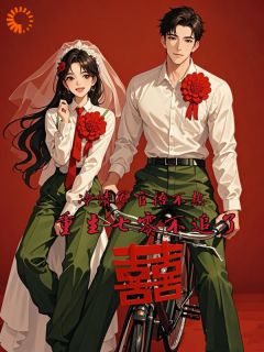 冷情军官捂不热,重生七零不追了(柳笙笙周明远)全文章节在线阅读