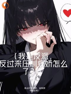 身边好多病娇,被我耍得团团转!全本小说(身边好多病娇,被我耍得团团转!)全文阅读