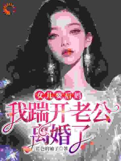 女儿要后妈,我踹开老公离婚了沈陆离凌恒全章节在线阅读