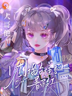 团播台柱子暑假工,大哥他超爱小说林奕然章章免费阅读