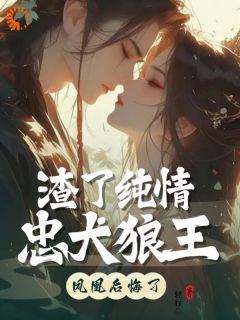 重生后,我决定宠狼夫,养狼仔章节目录小说-白宁厉怀渊免费阅读全文