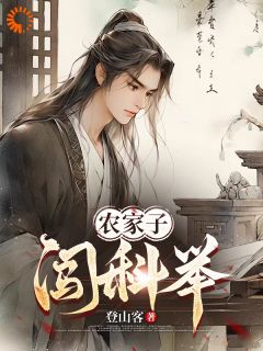 农家子闯科举小说最新章节 陆承安陆正田结局是什么