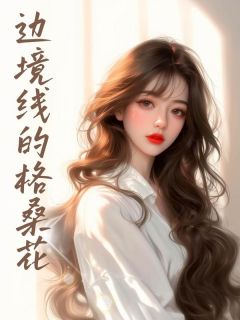 主角付媛余行景小说,边境线的格桑花免费阅读全文