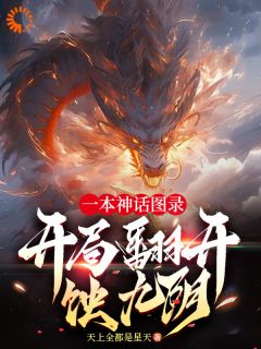 一本神话图录,开局翻开蚀九阴!小说免费阅读 云逸张涛大结局完整版