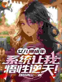 女儿刚成年，系统让我悟性逆天！李逸赵倩小说全文章节阅读