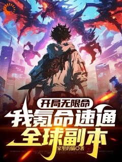 开局无限命,我氪命速通全球副本知乎后续免费试读