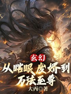 玄幻:从瞎眼废婿到万法至尊by大丙