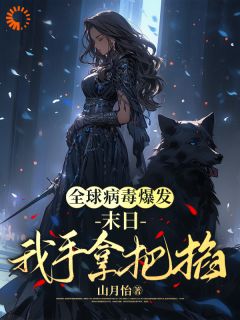 全球病毒爆发:末日我手拿把掐易阮安悠然免费阅读-全球病毒爆发:末日我手拿把掐山月怡小说