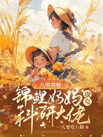 孙小妹胡建是哪本小说主角 八零养娃,锦鲤妈妈攻克科研大佬免费全章节阅读