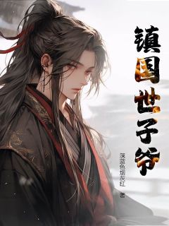 镇国世子爷最新章节 萧墨林霜凝全文阅读