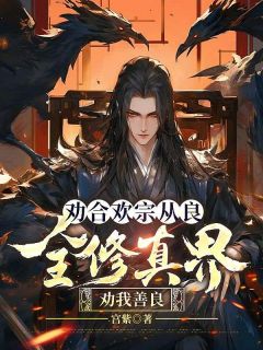 劝合欢宗从良,全修真界劝我善良小说最新章节-主角秦逸尘冷清歌全文免费阅读