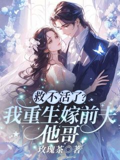 主角唐星傅寒洲小说完整版最新章节-救不活了？我重生嫁前夫他哥！免费阅读全文